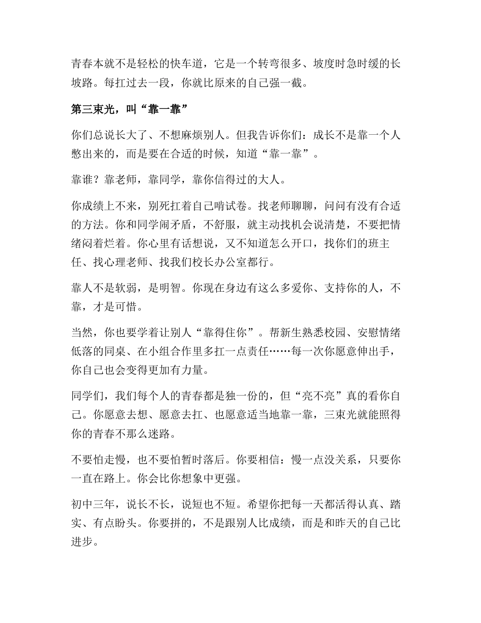 2025年秋季开学典礼上校长讲话:想一想、扛一扛、靠一靠!照亮青春的三束光!_第3页