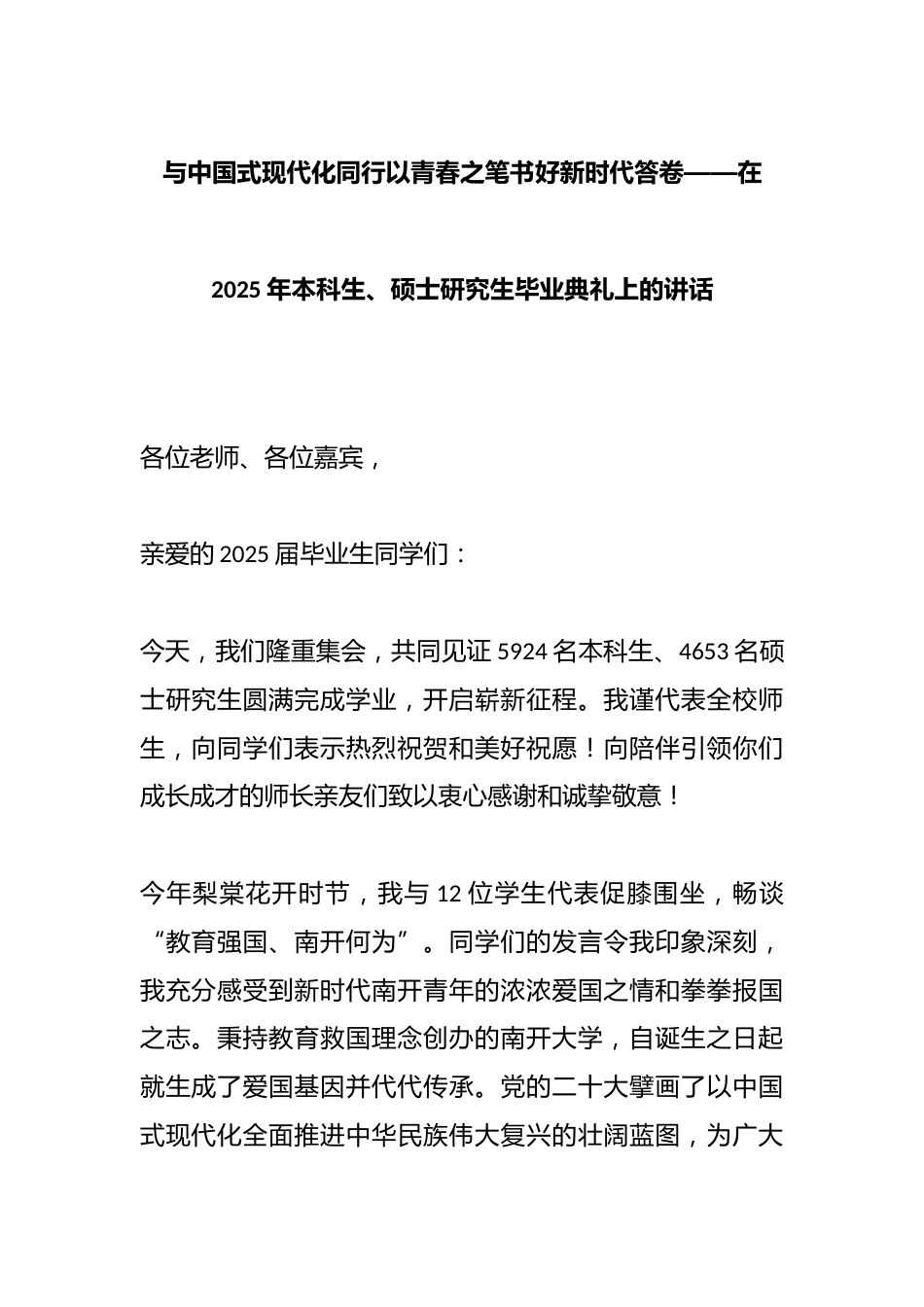 与中国式现代化同行以青春之笔书好新时代答卷——在2025年本科生、硕士研究生毕业典礼上的讲话_第1页
