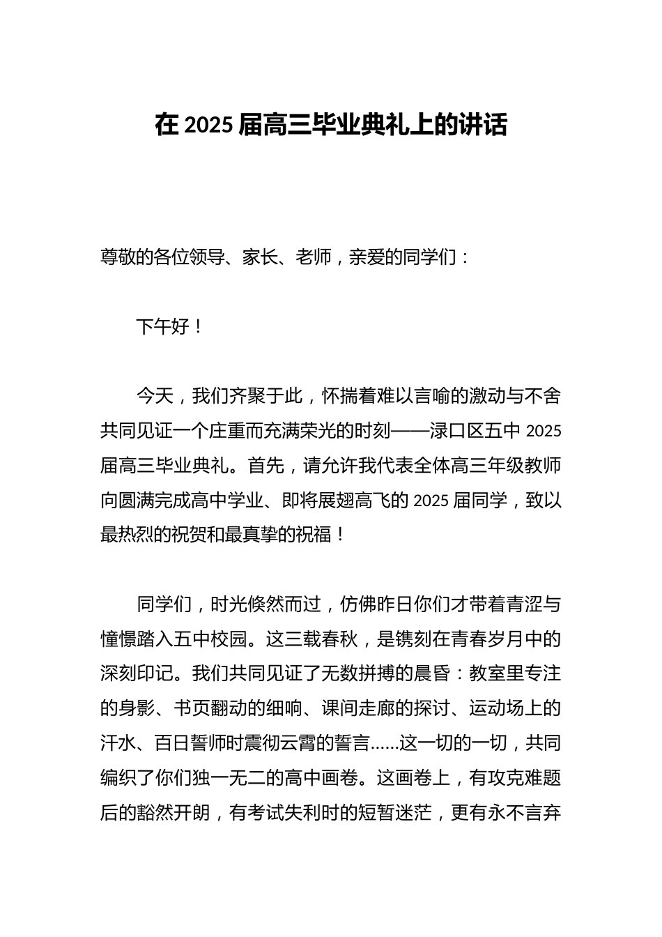 在2025届高三毕业典礼上的讲话_第1页