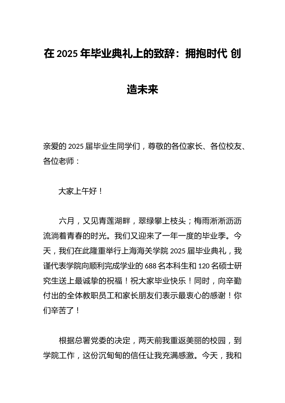 在2025年毕业典礼上的致辞:拥抱时代 创造未来_第1页