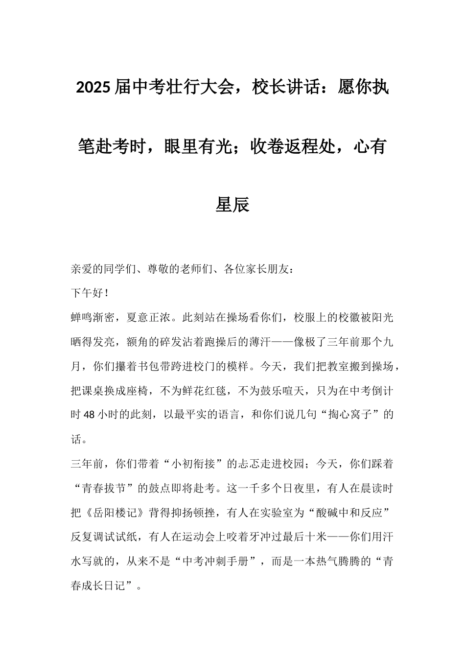 2025届中考壮行大会,校长讲话:愿你执笔赴考时,眼里有光;收卷返程处,心有星辰_第1页