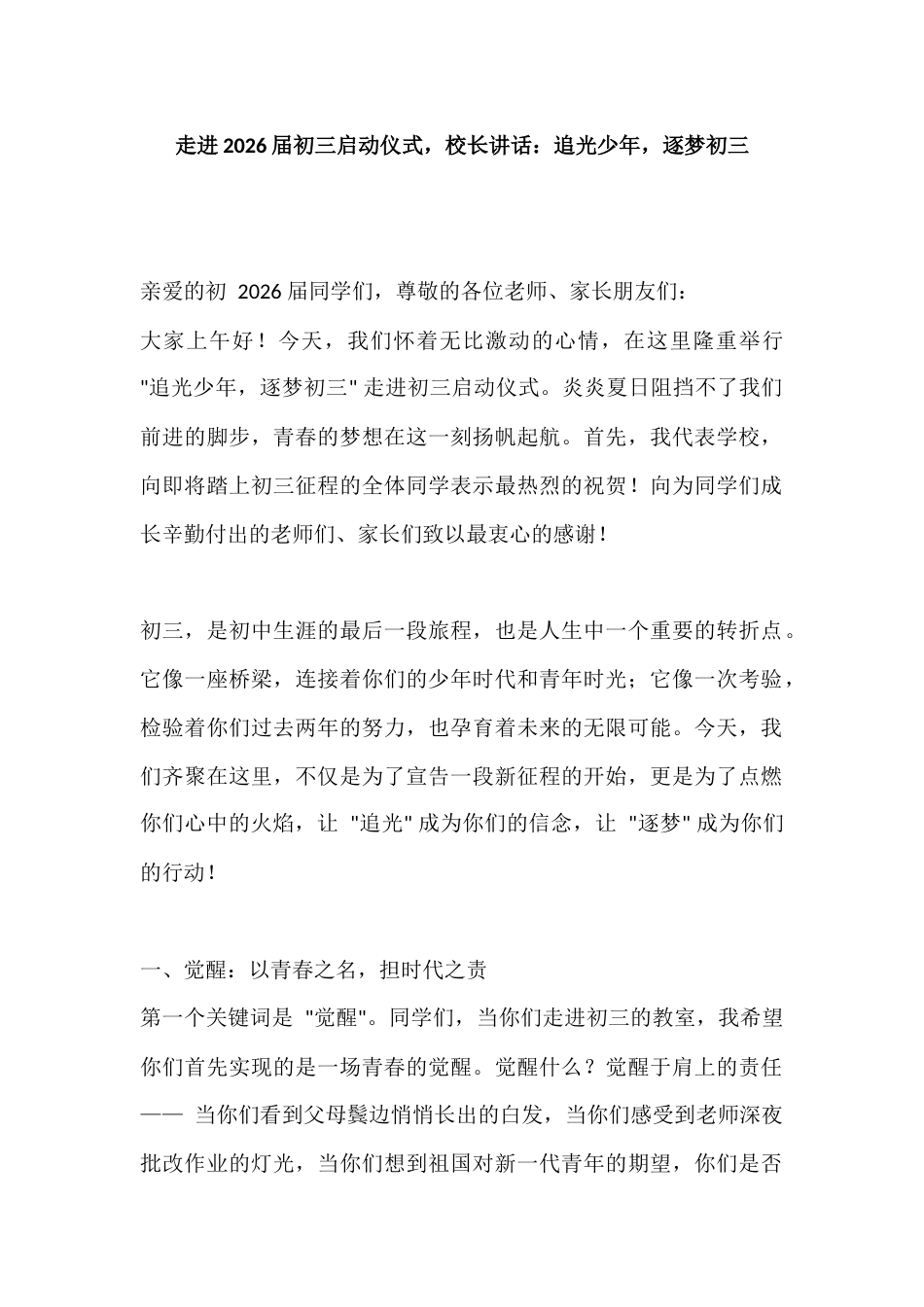 走进2026届初三启动仪式,校长讲话:追光少年,逐梦初三_第1页