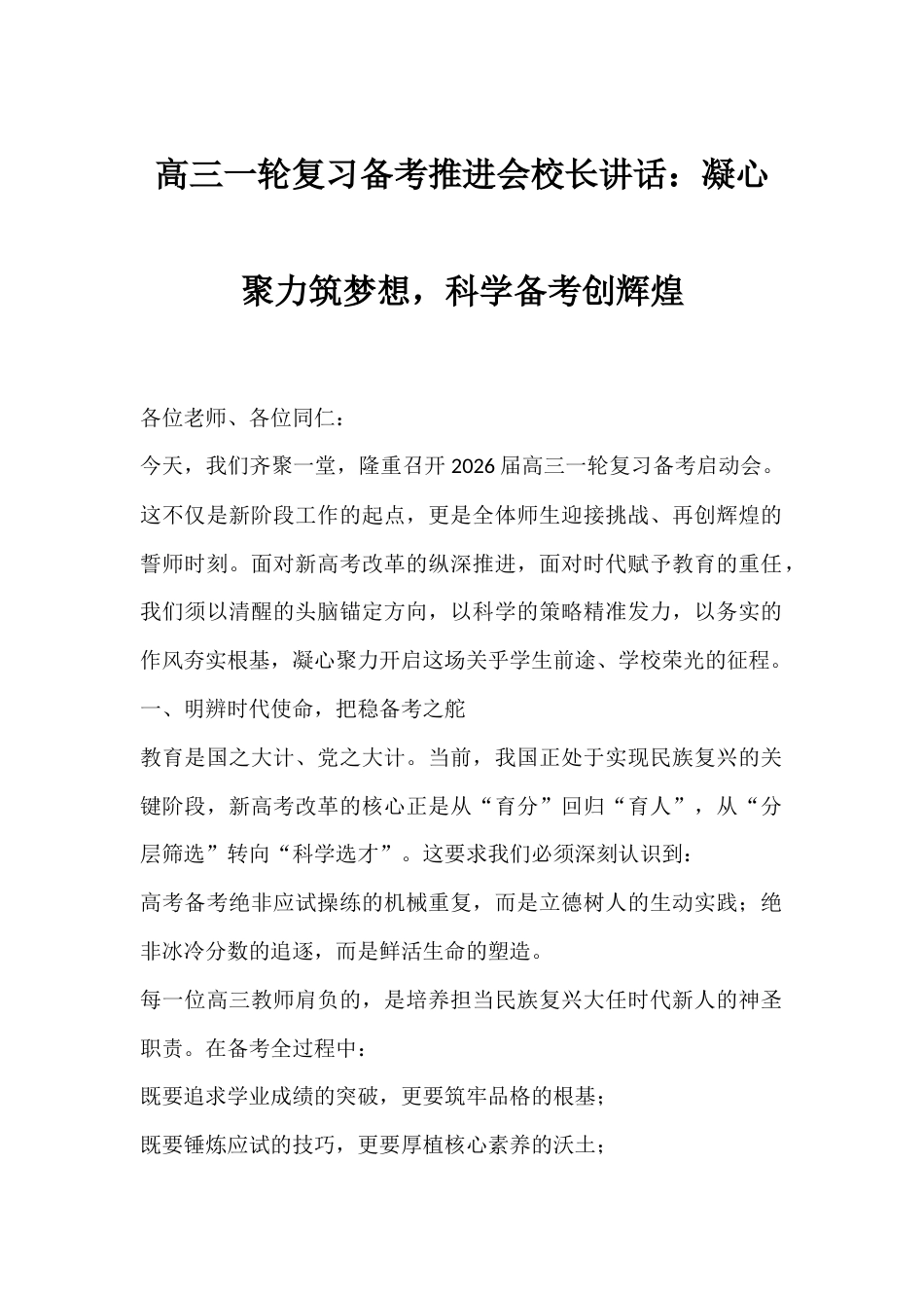2026届高三一轮复习备考推进会校长讲话:凝心聚力筑梦想,科学备考创辉煌_第1页