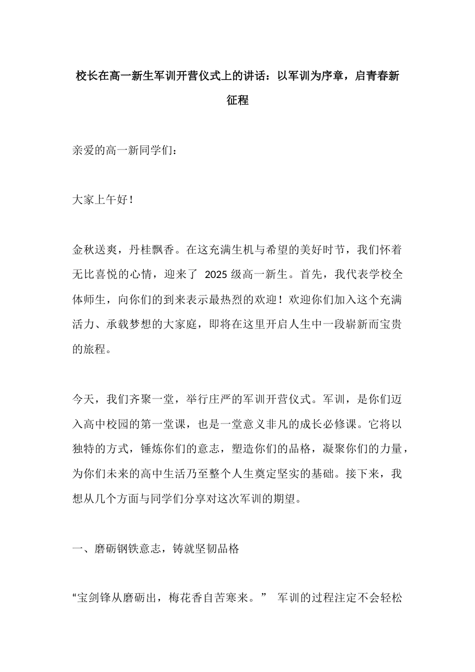 校长在高一新生军训开营仪式上的讲话:以军训为序章,启青春新征程_第1页