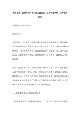 校长在高一新生军训开营仪式上的讲话：​以军训为序章，启青春新征程