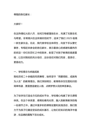 高一新生入学家长会，校长讲话：携手启航新篇章，共育英才向未来！、