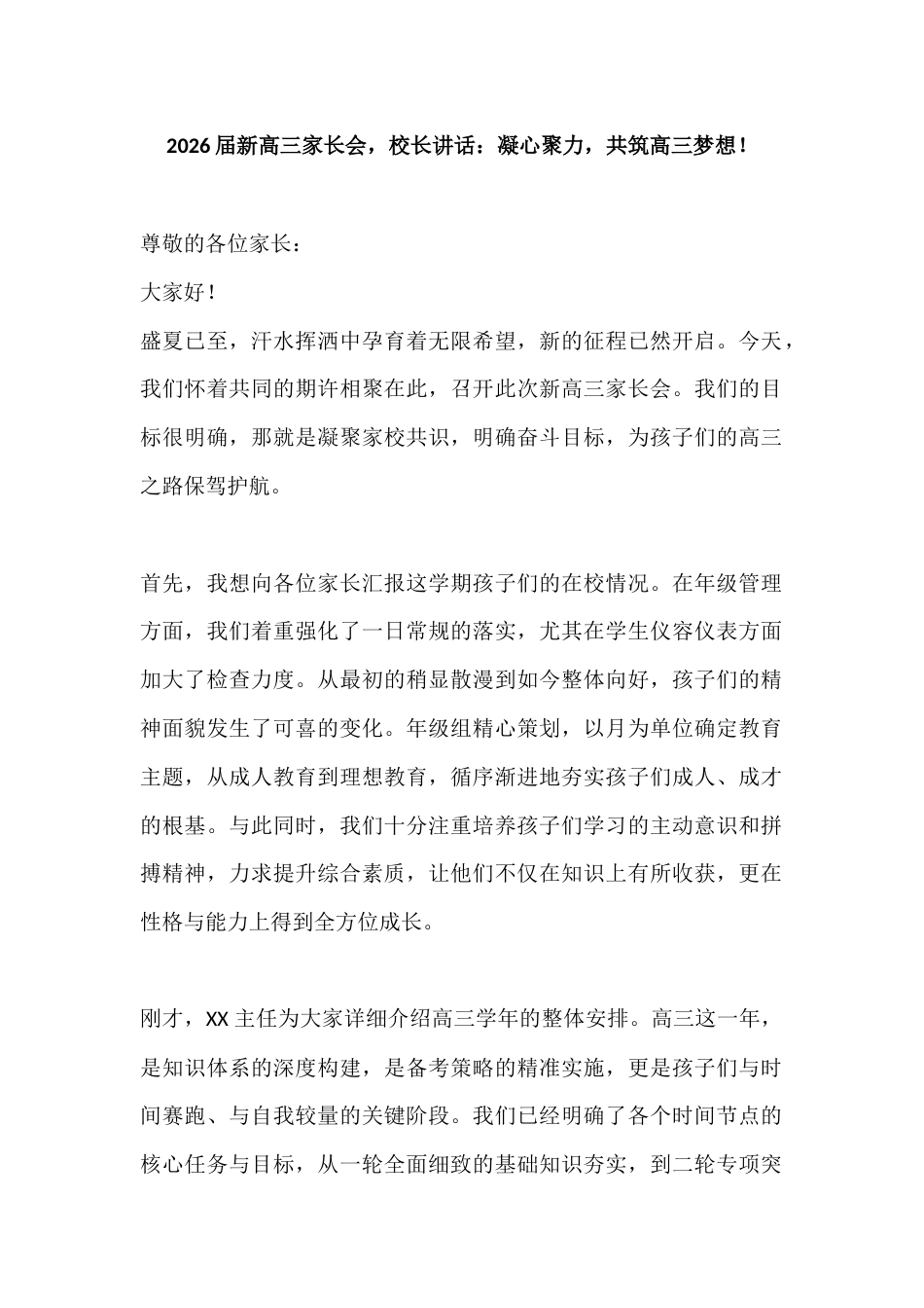2026届新高三家长会,校长讲话:凝心聚力,共筑高三梦想!_第1页