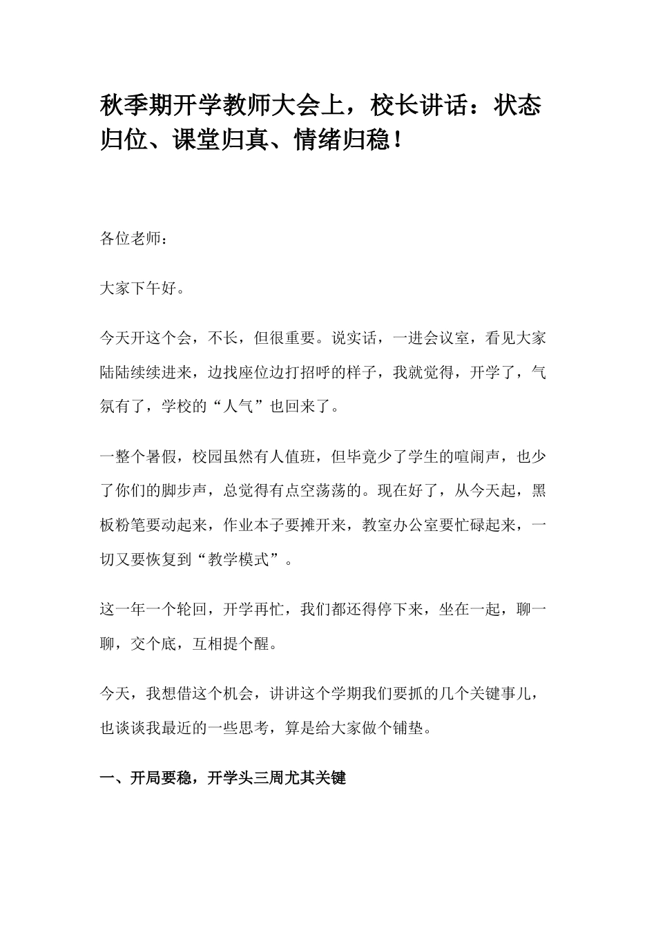 秋季期开学教师大会上,校长讲话:状态归位、课堂归真、情绪归稳!_第1页