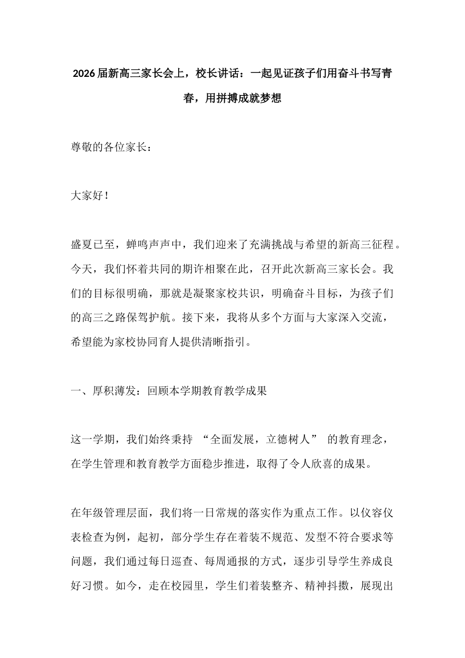 2026届新高三家长会上,校长讲话:一起见证孩子们用奋斗书写青春,用拼搏成就梦想_第1页