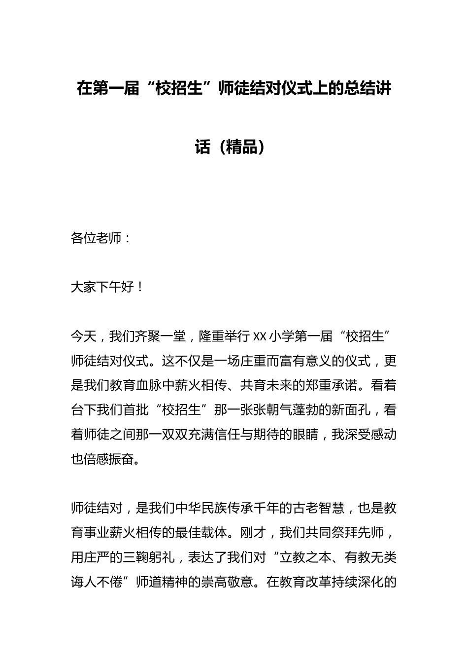 在第一届“校招生”师徒结对仪式上的总结讲话(精品)_第1页