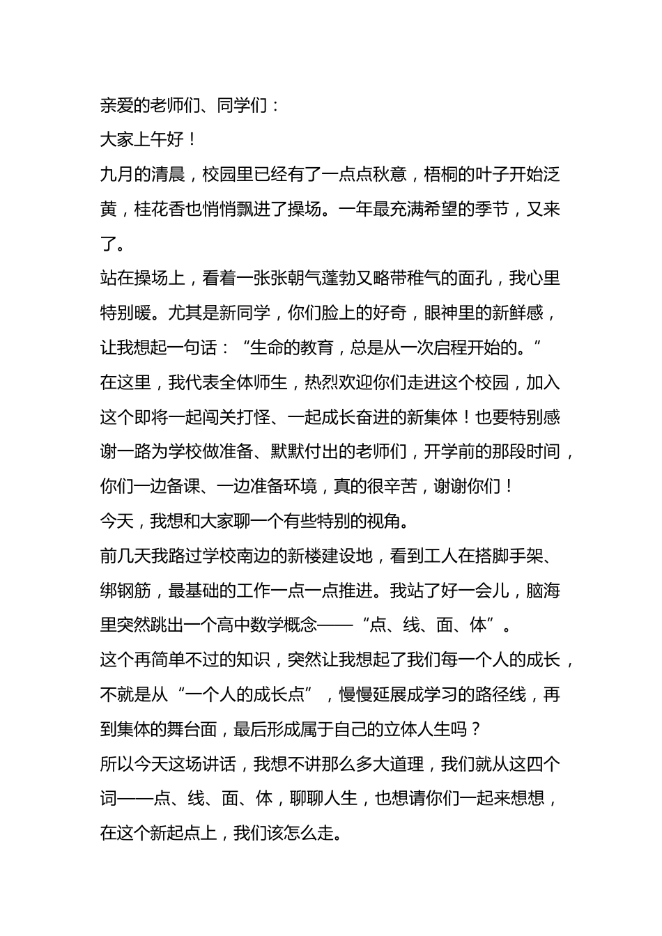 秋季开学典礼校长讲话稿:以“点线面体”为经纬,织就成长新篇章_第1页
