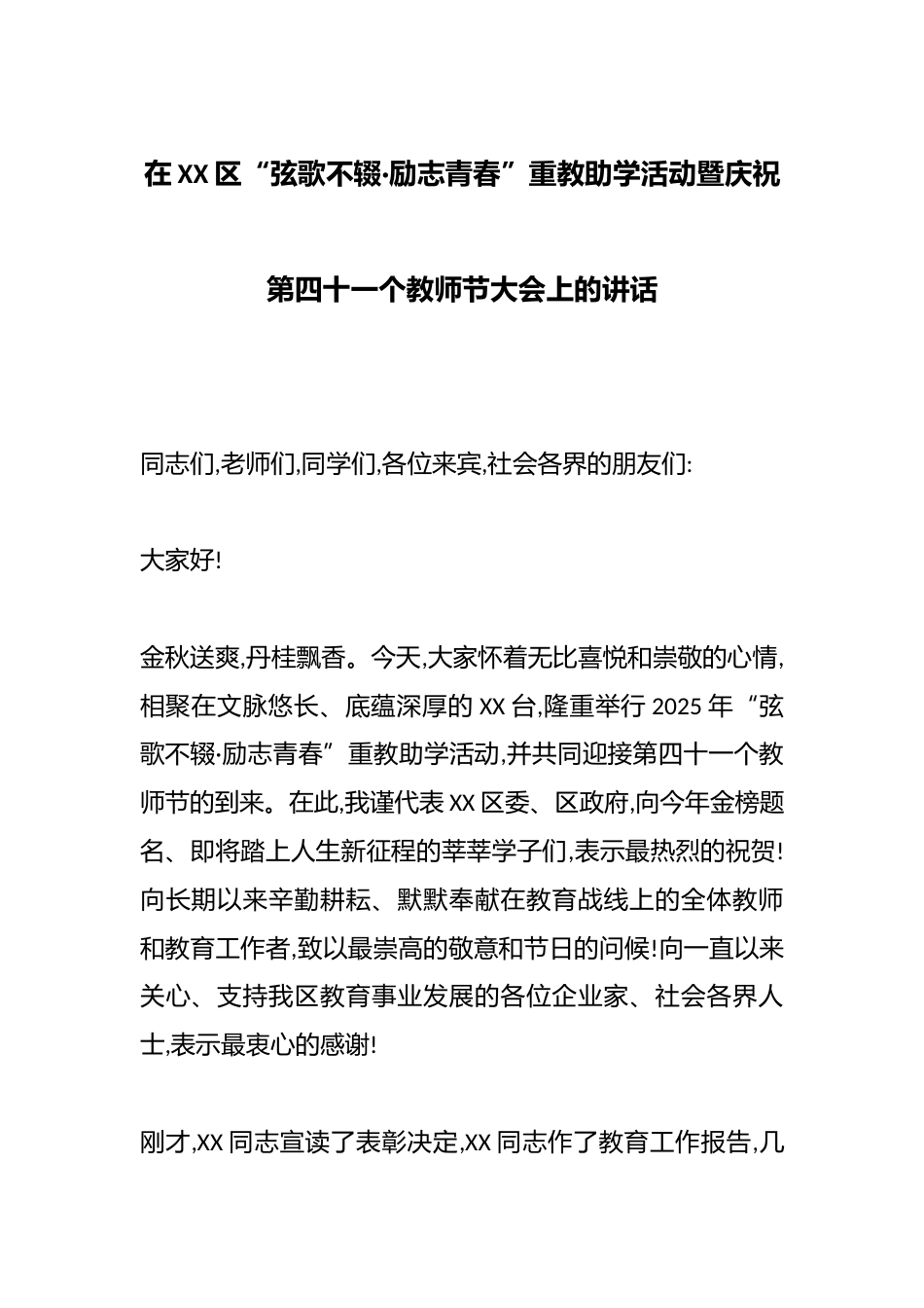 在XX区“弦歌不辍·励志青春”重教助学活动暨庆祝第四十一个教师节大会上的讲话_第1页