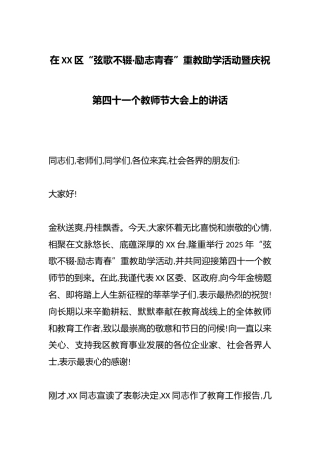 在XX区“弦歌不辍·励志青春”重教助学活动暨庆祝第四十一个教师节大会上的讲话