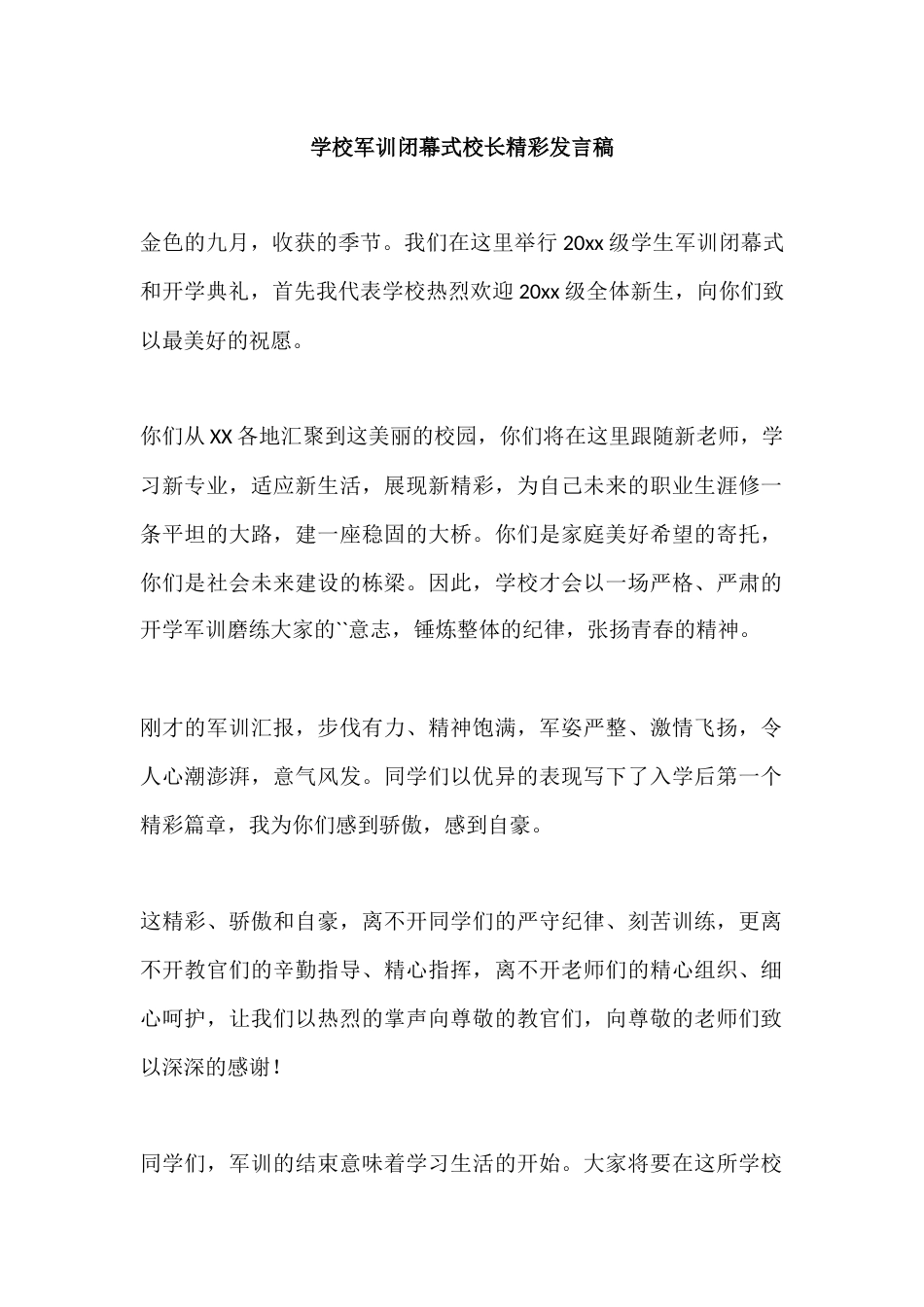 学校军训闭幕式校长精彩发言稿_第1页