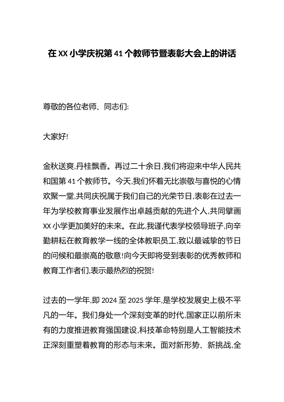 在XX小学庆祝第41个教师节暨表彰大会上的讲话_第1页