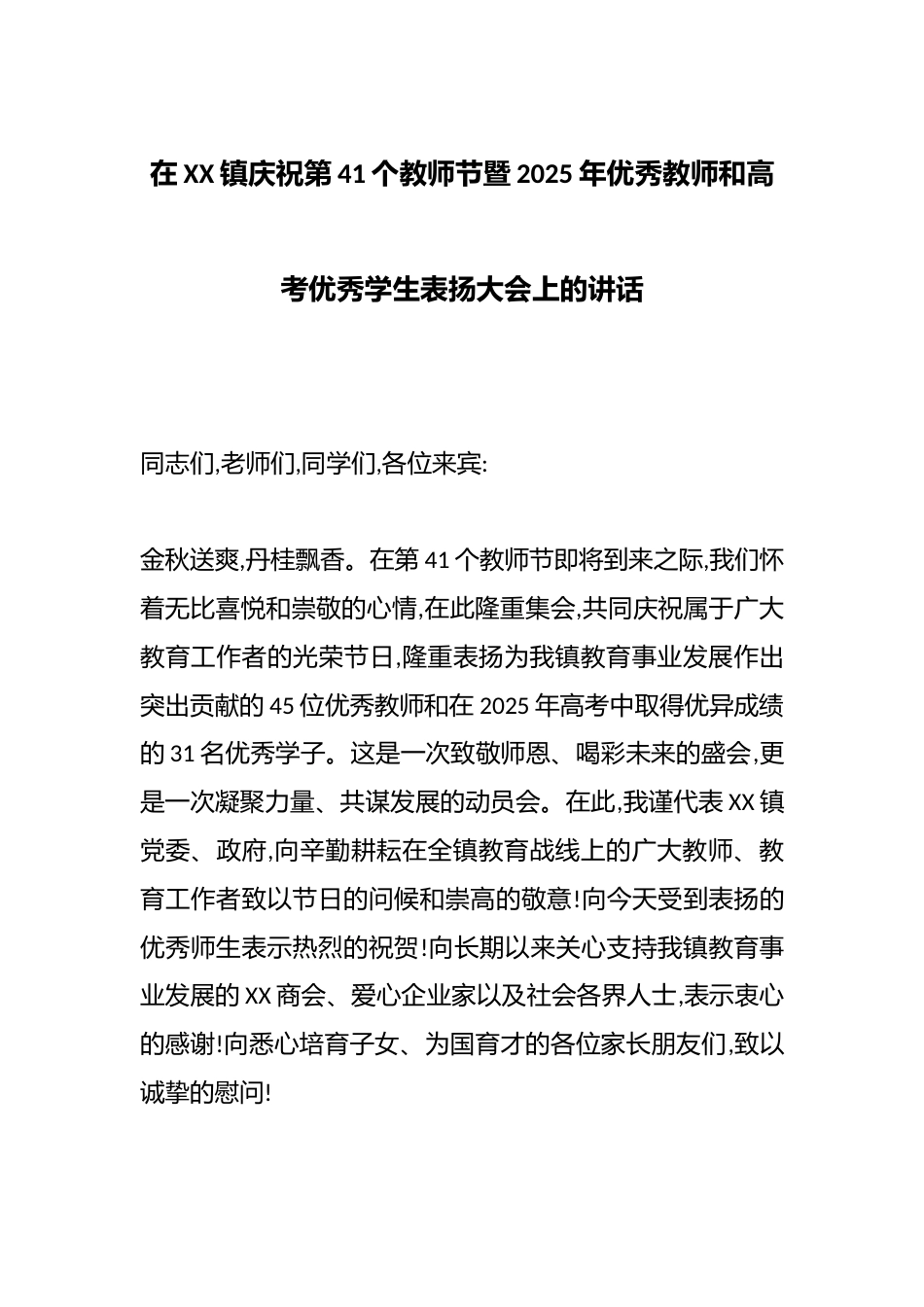 在XX镇庆祝第41个教师节暨2025年优秀教师和高考优秀学生表扬大会上的讲话_第1页