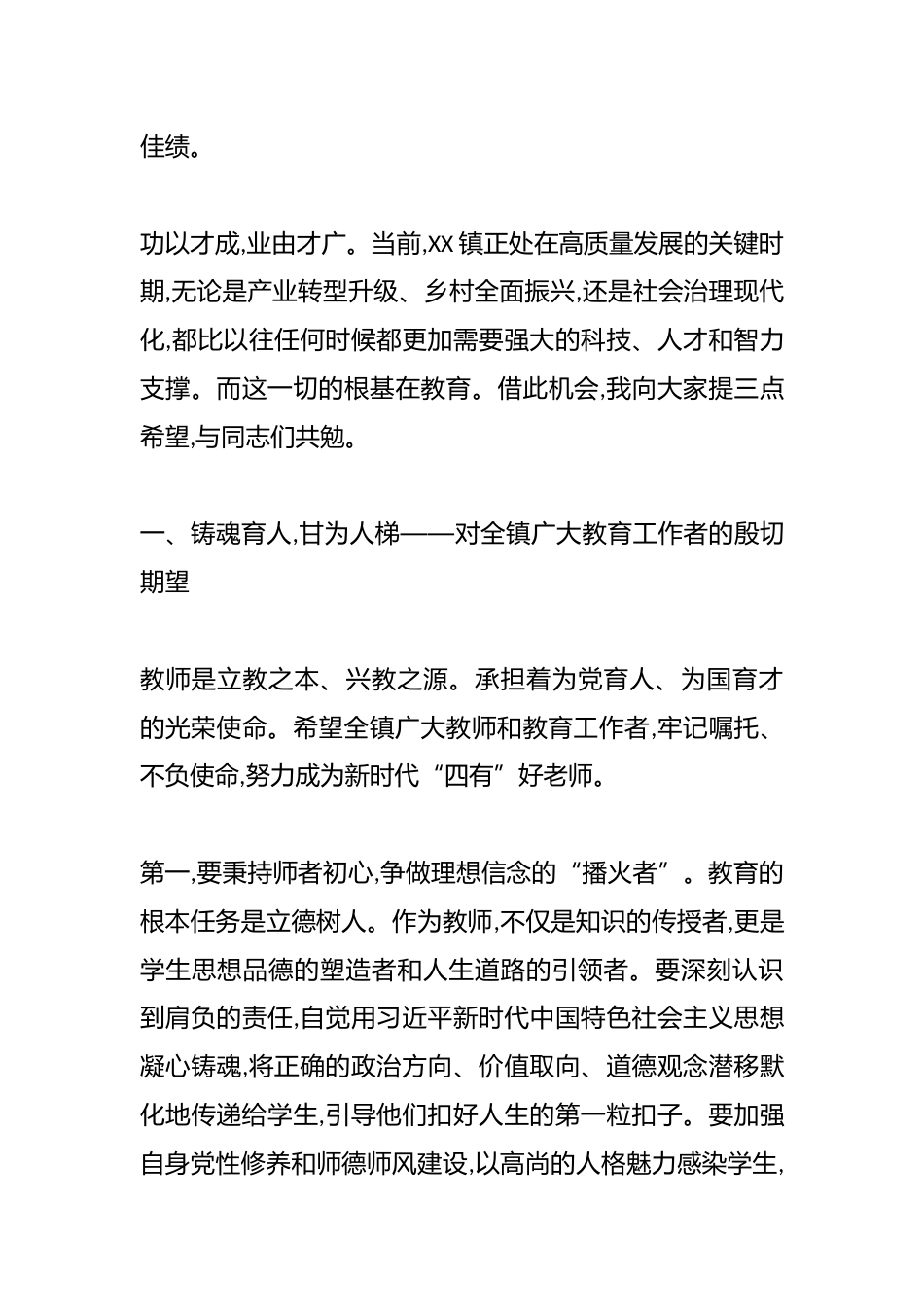在XX镇庆祝第41个教师节暨2025年优秀教师和高考优秀学生表扬大会上的讲话_第3页