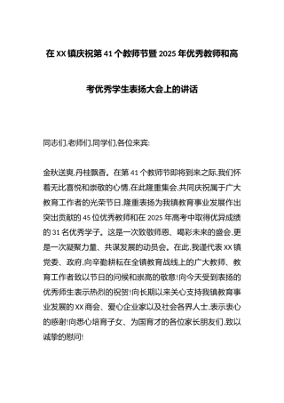 在XX镇庆祝第41个教师节暨2025年优秀教师和高考优秀学生表扬大会上的讲话