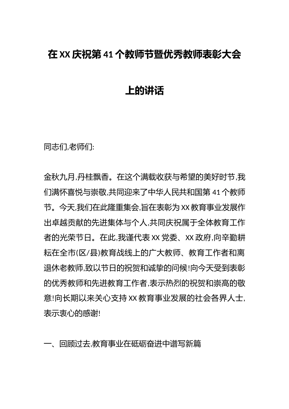 在XX庆祝第41个教师节暨优秀教师表彰大会上的讲话_第1页