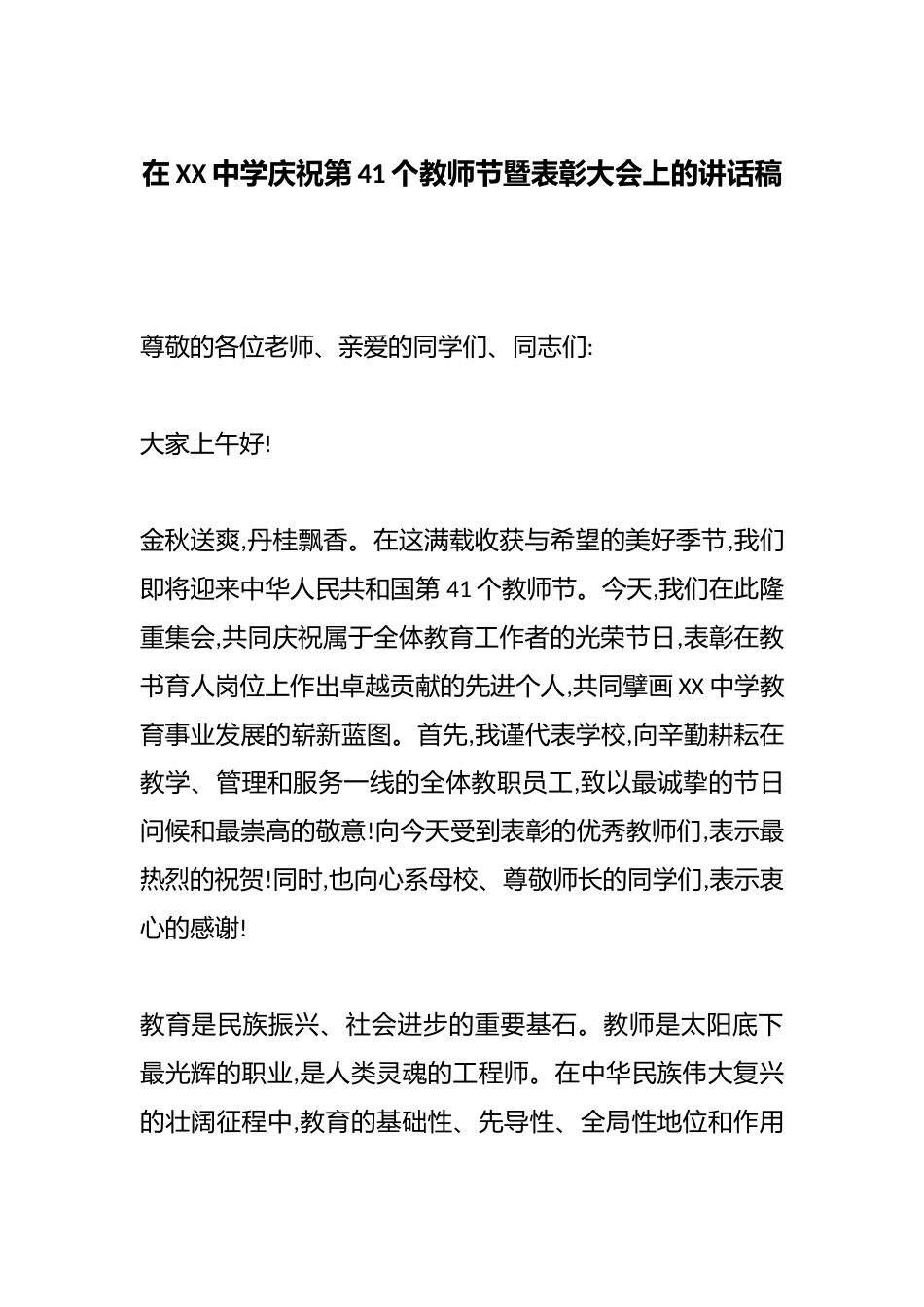 在XX中学庆祝第41个教师节暨表彰大会上的讲话稿_第1页