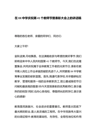 在XX中学庆祝第41个教师节暨表彰大会上的讲话稿