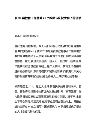 在XX县教育工作暨第41个教师节庆祝大会上的讲话