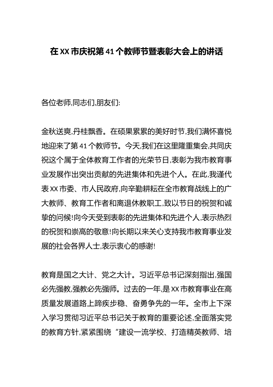 在XX市庆祝第41个教师节暨表彰大会上的讲话_第1页