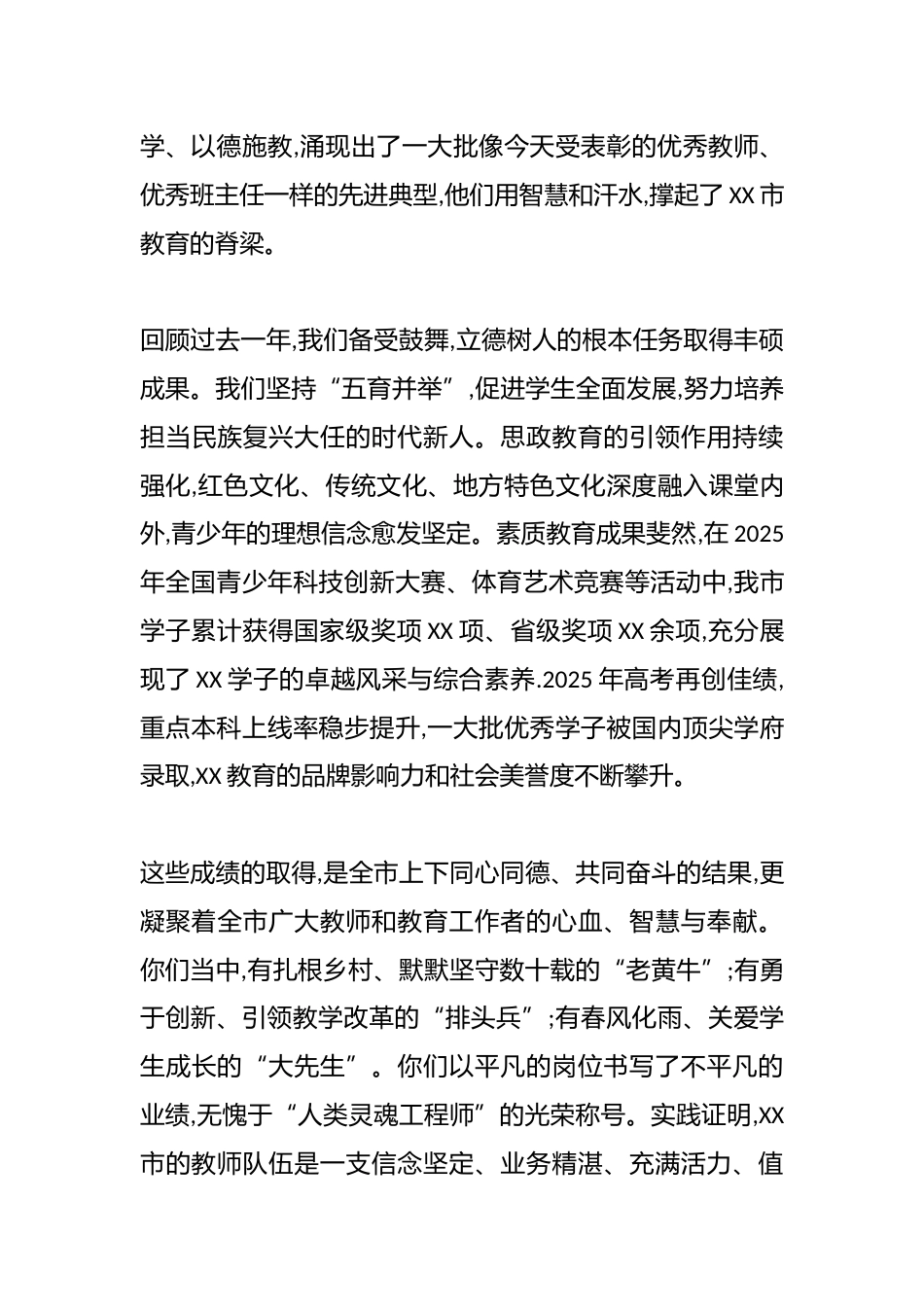 在XX市庆祝第41个教师节暨表彰大会上的讲话_第3页
