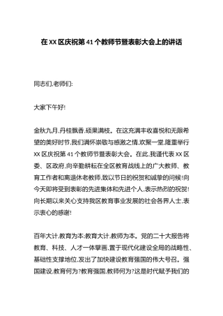 在XX区庆祝第41个教师节暨表彰大会上的讲话