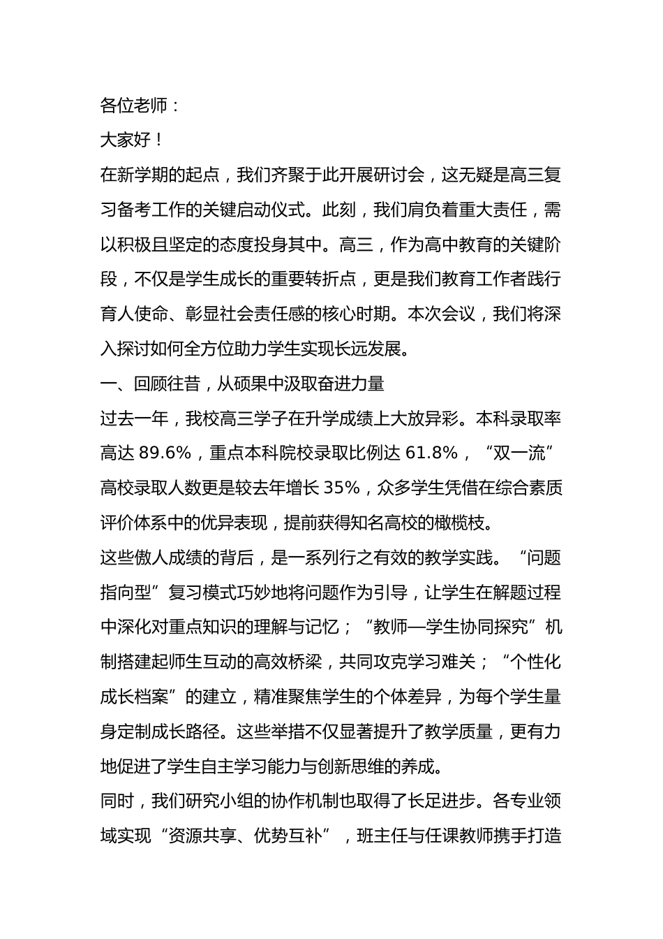 新高三第一次备考研讨会上,校长讲话:我校本科录取率达到89.6,重点本科录取比例为61.8_第1页