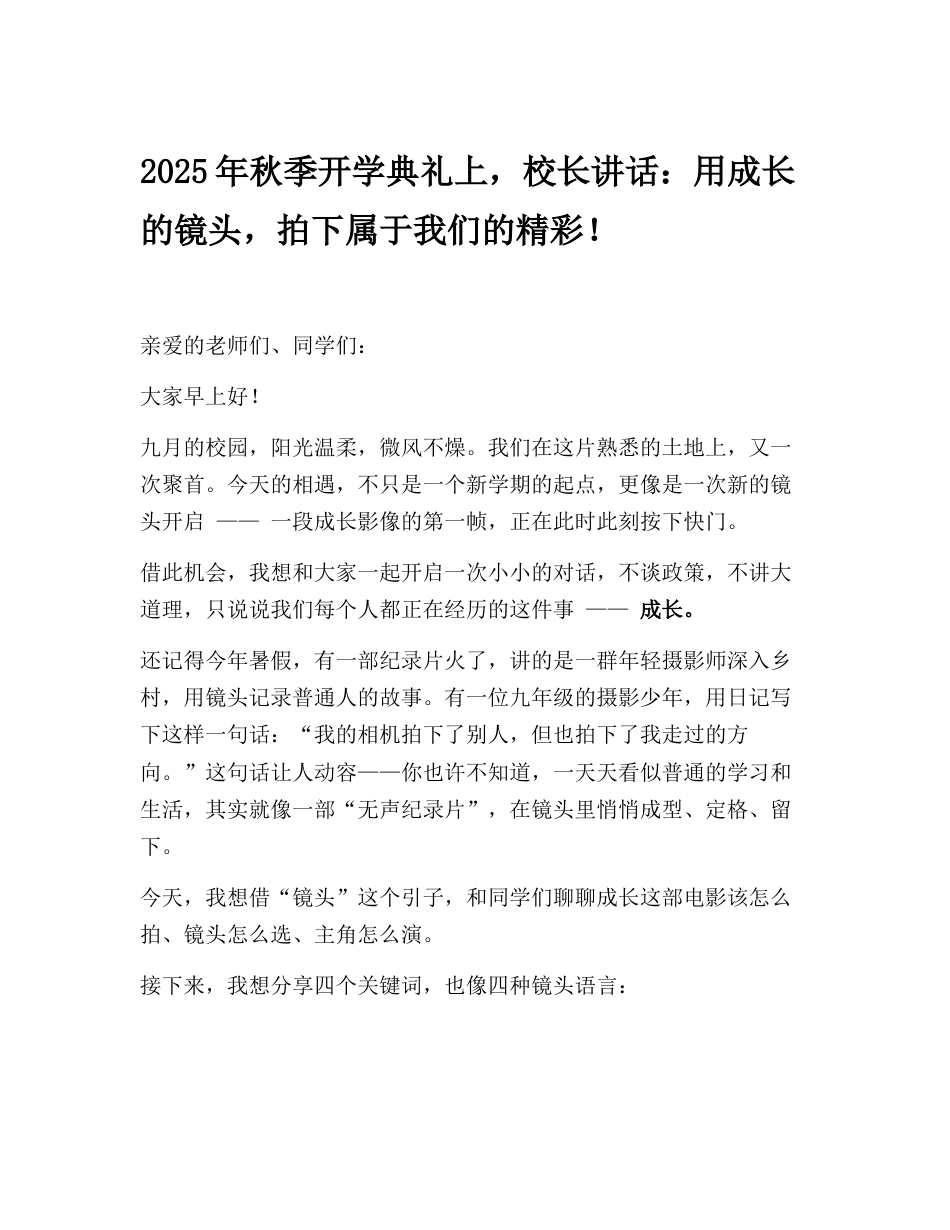 2025年秋季开学典礼上,校长讲话:用成长的镜头,拍下属于我们的精彩!_第1页