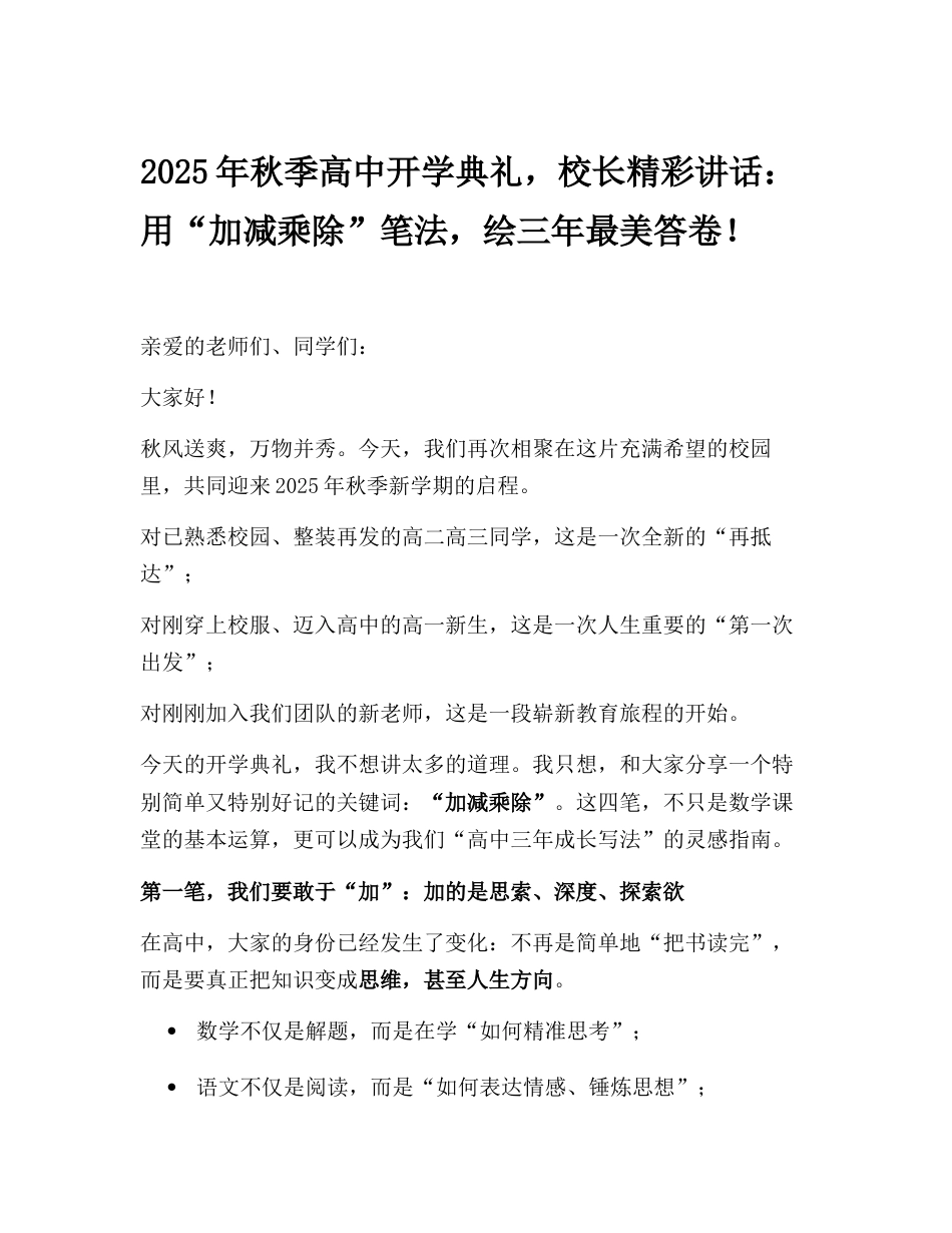 2025年秋季高中开学典礼,校长精彩讲话:用“加减乘除”笔法,绘三年最美答卷!_第1页
