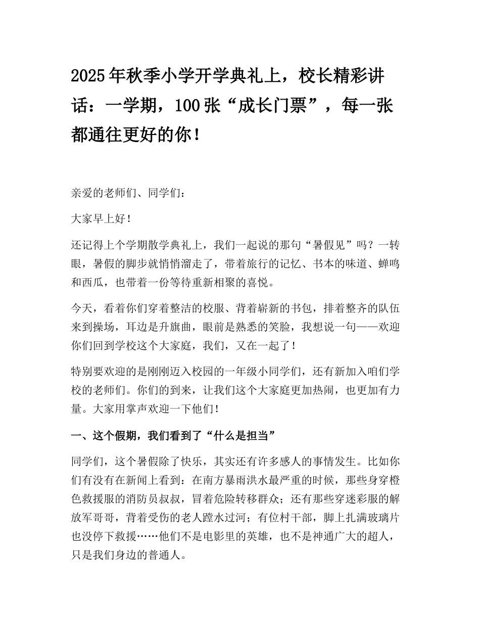 2025年秋季小学开学典礼上,校长精彩讲话:一学期,100张“成长门票”,每一张都通往更好的你!_第1页
