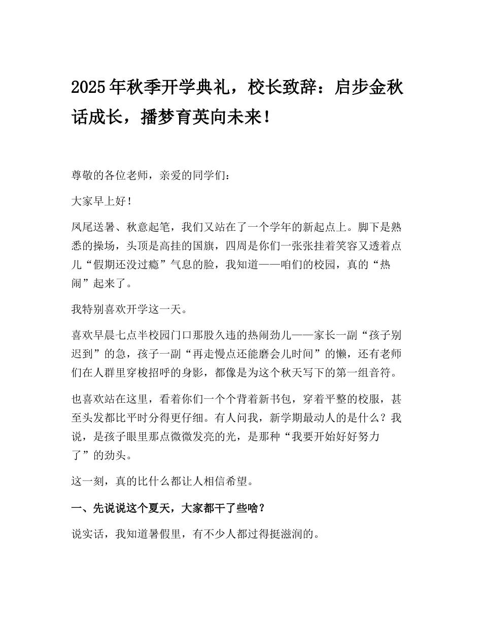 2025年秋季开学典礼,校长致辞:启步金秋话成长,播梦育英向未来!_第1页