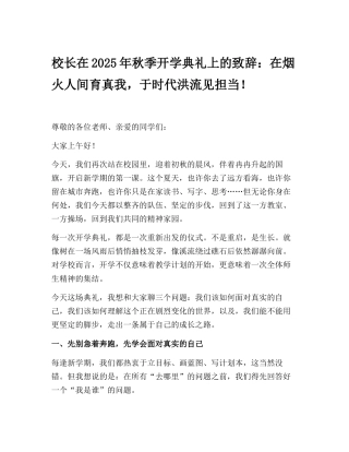 校长在2025年秋季开学典礼上的致辞：在烟火人间育真我，于时代洪流见担当！