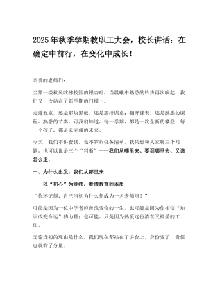 2025年秋季学期教职工大会，校长讲话：在确定中前行，在变化中成长！