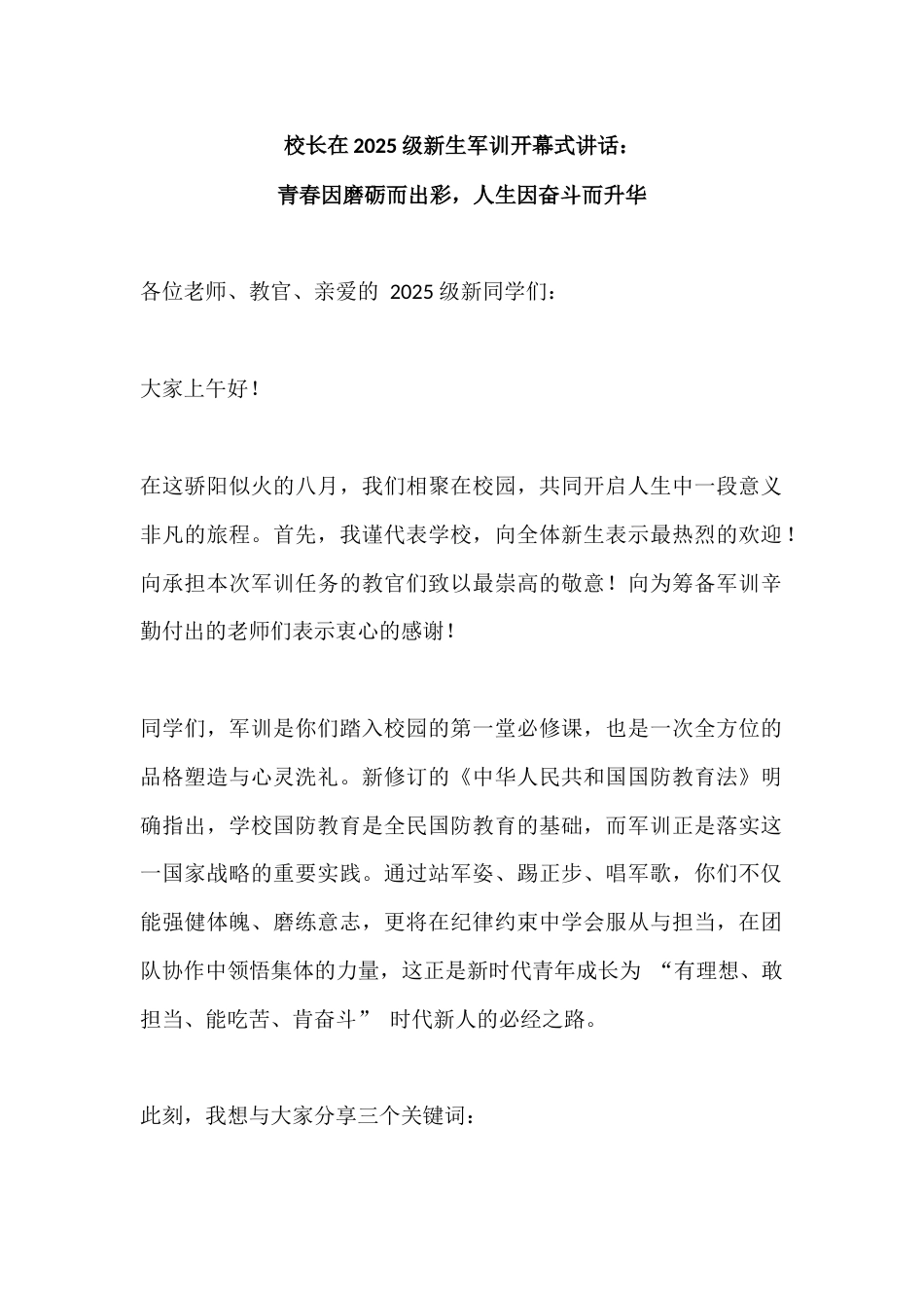 校长在2025级新生军训开幕式讲话:青春因磨砺而出彩,人生因奋斗而升华_第1页