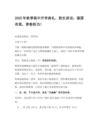 2025年秋季高中开学典礼，校长讲话：强国有我，青春担当！