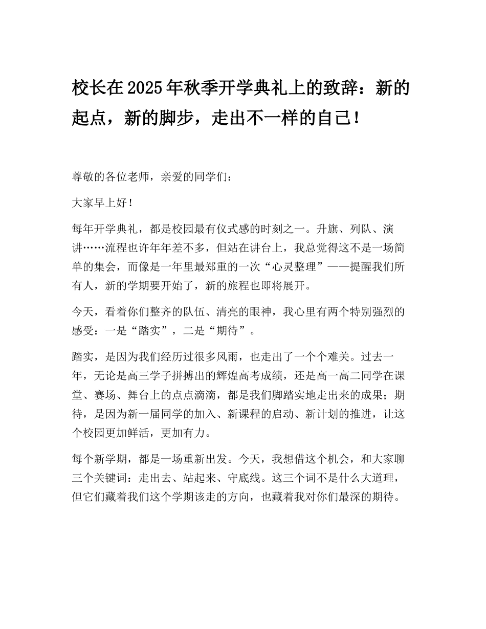 校长在2025年秋季开学典礼上的致辞:新的起点,新的脚步,走出不一样的自己!_第1页