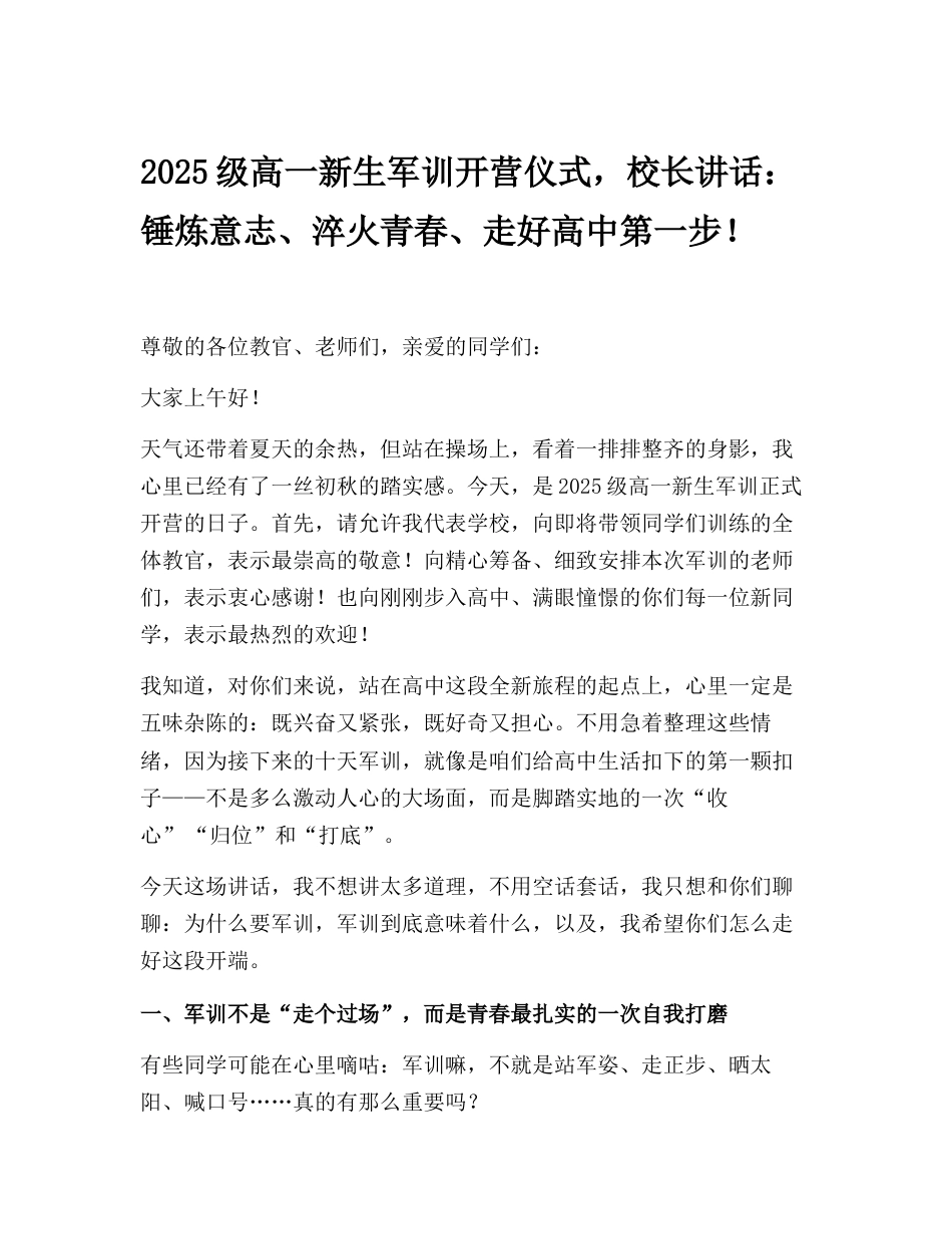 2025级高一新生军训开营仪式,校长讲话:锤炼意志、淬火青春、走好高中第一步!_第1页