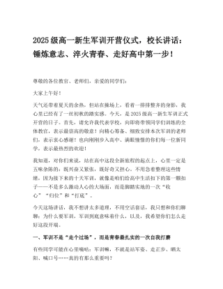 2025级高一新生军训开营仪式，校长讲话：锤炼意志、淬火青春、走好高中第一步！