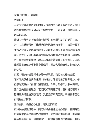 2025秋季开学典礼校长讲话：观《浪浪山小妖怪》，悟“守适悦”之道，共启成长之路！
