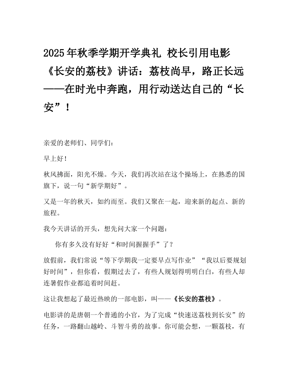 2025年秋季学期开学典礼 校长引用电影《长安的荔枝》讲话:荔枝尚早,路正长远——在时光中奔跑,用行..._第1页