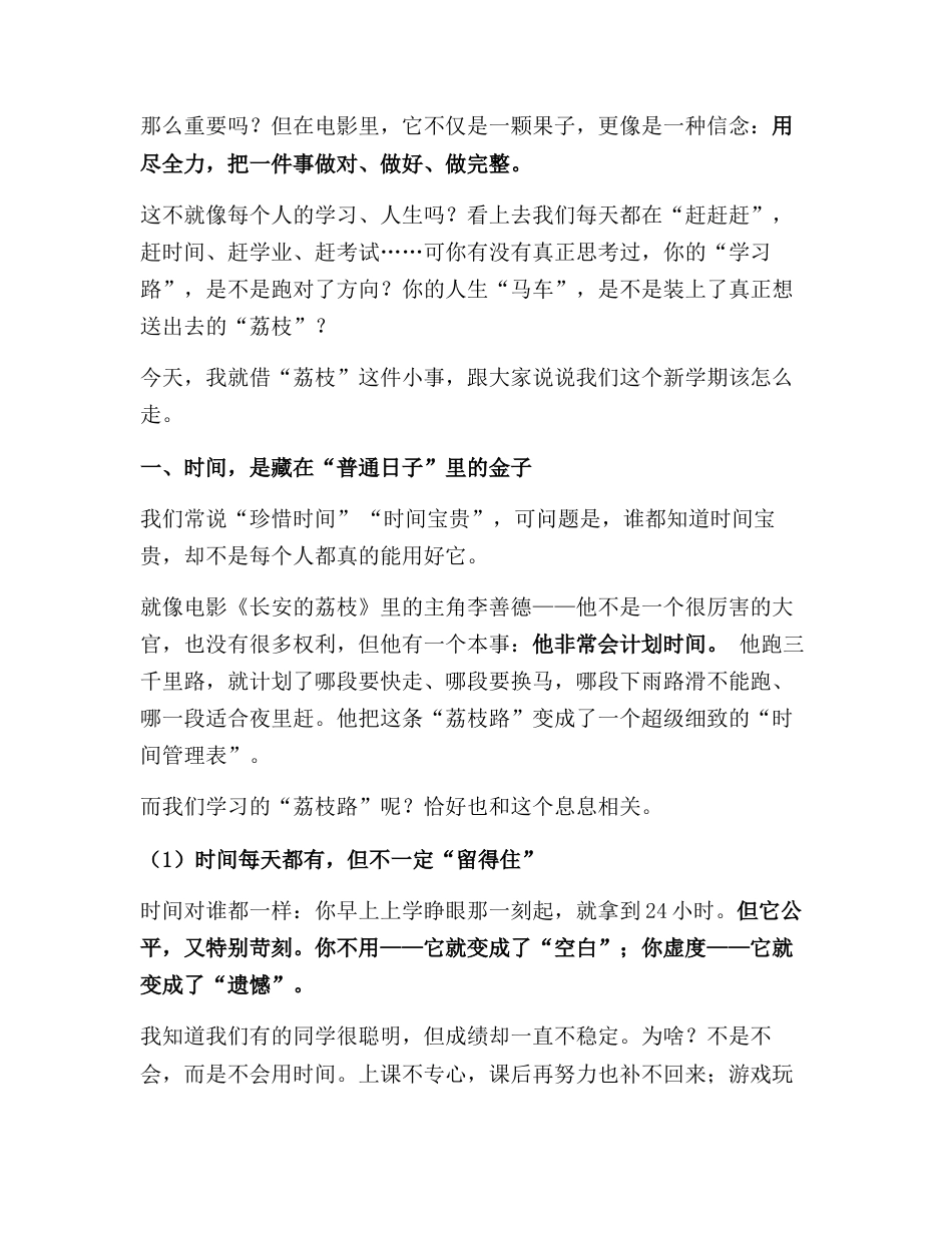 2025年秋季学期开学典礼 校长引用电影《长安的荔枝》讲话:荔枝尚早,路正长远——在时光中奔跑,用行..._第2页