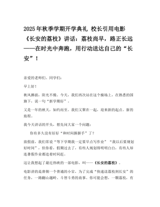 2025年秋季学期开学典礼 校长引用电影《长安的荔枝》讲话：荔枝尚早，路正长远——在时光中奔跑，用行...