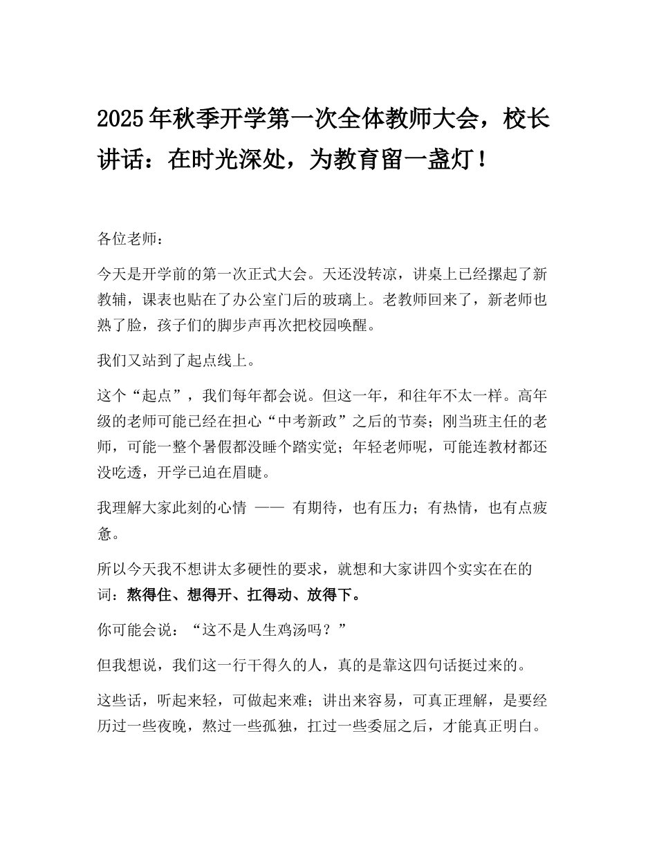 2025年秋季开学第一次全体教师大会,校长讲话:在时光深处,为教育留一盏灯!_第1页