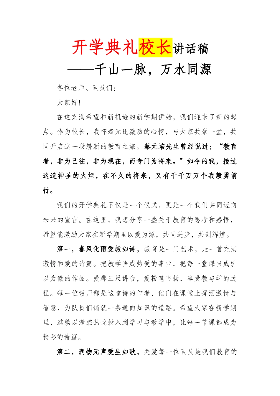 2025-2026学年第一学期开学典礼校长讲话稿:千山一脉,万水同源_第1页