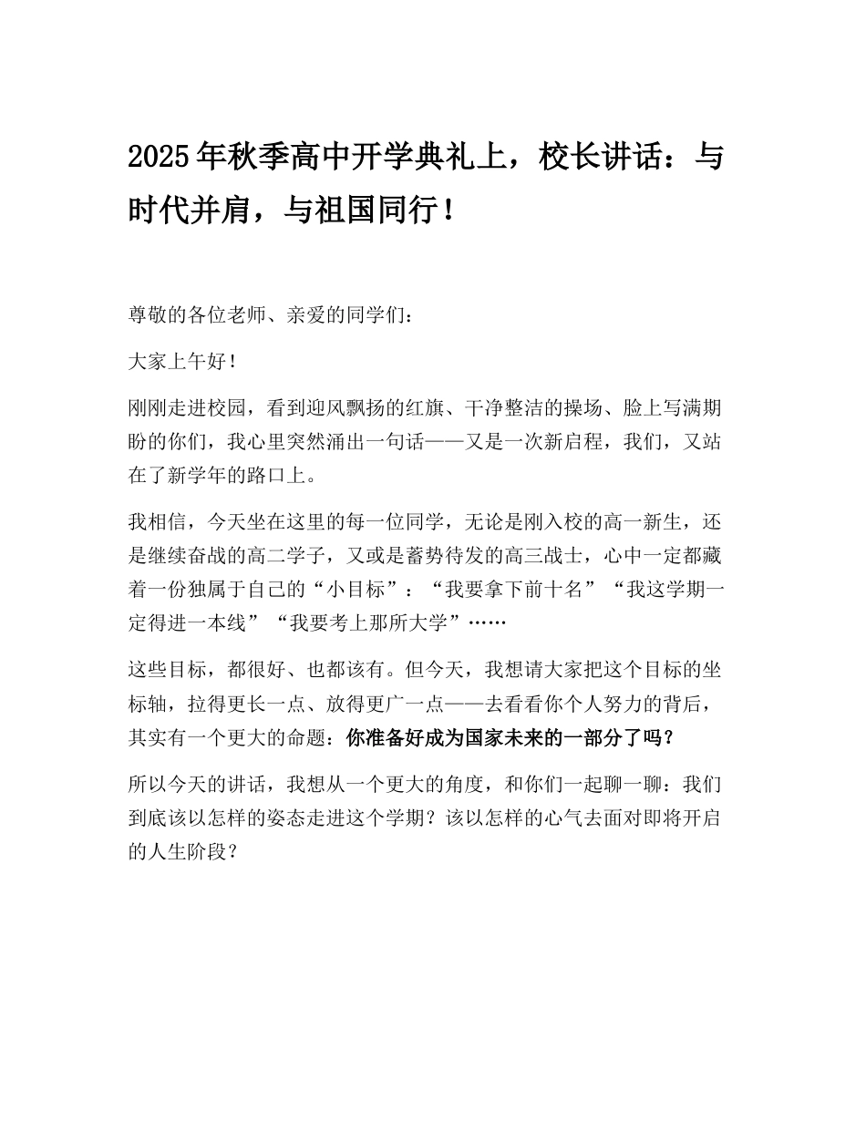 2025年秋季高中开学典礼上,校长讲话:与时代并肩,与祖国同行!_第1页