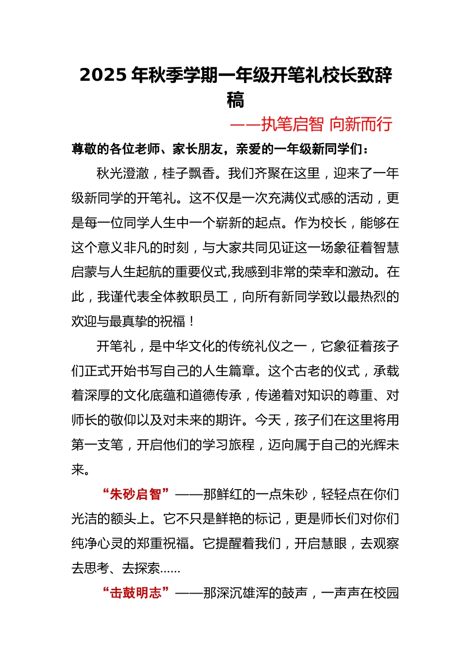 2025-2026年秋季学期一年级开笔礼校长致辞稿:执笔启智 向新而行_第1页