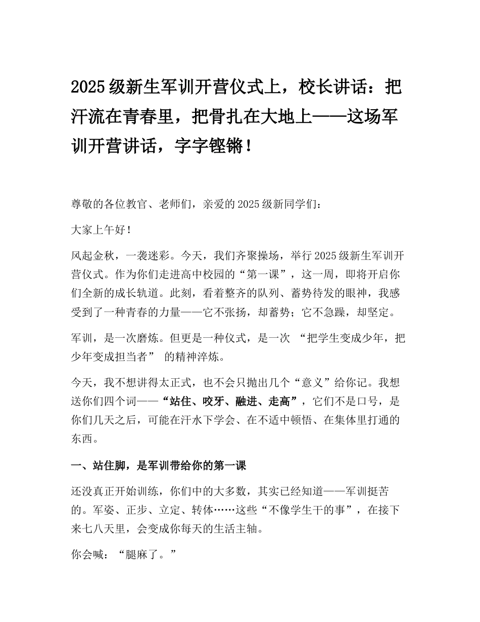2025级新生军训开营仪式上,校长讲话:把汗流在青春里,把骨扎在大地上——这场军训开营讲话,字字铿锵..._第1页